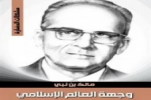 وجهة العالم الإسلامي المسألة اليهودية